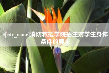 石狮消防救援学院招生对学生身体条件的要求