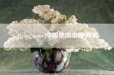 石狮中国地图市级 高清