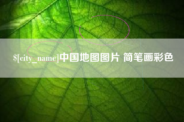 石狮中国地图图片 简笔画彩色