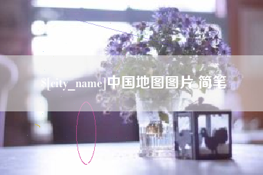 石狮中国地图图片 简笔