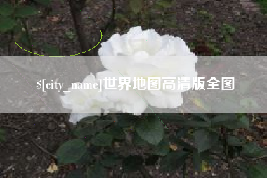石狮世界地图高清版全图