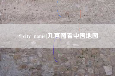 石狮九宫图看中国地图