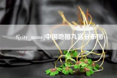 石狮中国地图九宫分布图