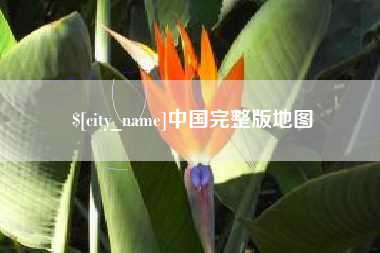 石狮中国完整版地图