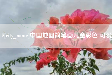石狮中国地图简笔画儿童彩色 可爱