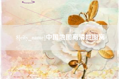 石狮中国地图高清地图窝