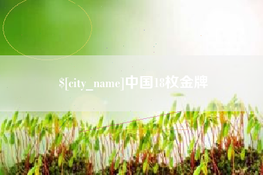 石狮中国18枚金牌