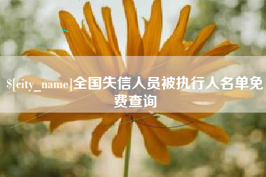 石狮全国失信人员被执行人名单免费查询