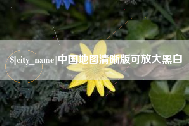 石狮中国地图清晰版可放大黑白
