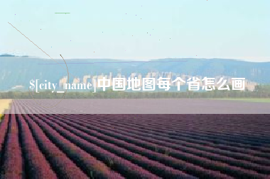 石狮中国地图每个省怎么画