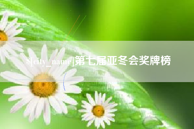 石狮第七届亚冬会奖牌榜