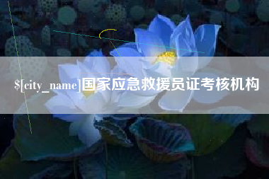 石狮国家应急救援员证考核机构