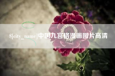 石狮中国九宫格漫画图片高清