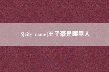 石狮王子豪是哪里人
