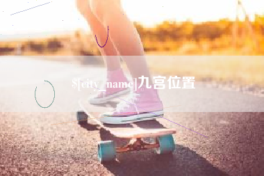 石狮九宫位置