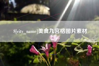 石狮美食九宫格图片素材