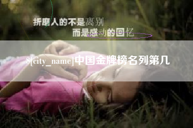 石狮中国金牌榜名列第几