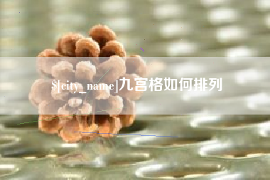 石狮九宫格如何排列