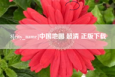 石狮中国地图 超清 正版下载