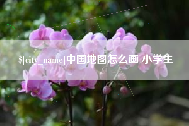 石狮中国地图怎么画 小学生
