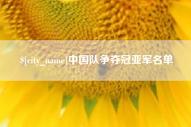 石狮中国队争夺冠亚军名单