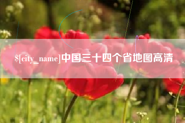 石狮中国三十四个省地图高清