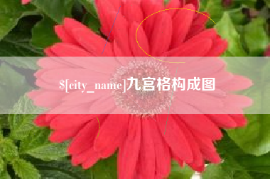 石狮九宫格构成图