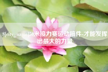 石狮50米接力赛运动稿件-才能发挥出最大的力量
