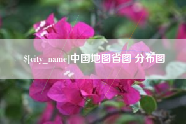 石狮中国地图省图 分布图