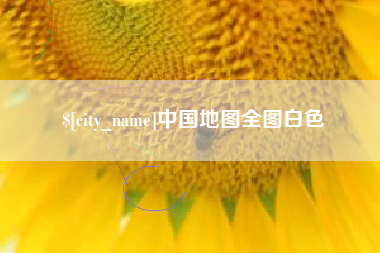 石狮中国地图全图白色