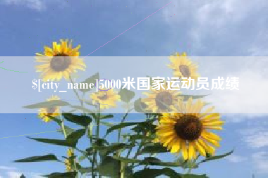 石狮5000米国家运动员成绩