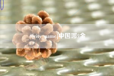 石狮中国哪9金