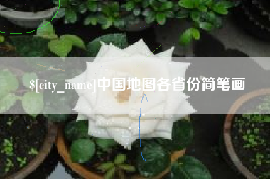 石狮中国地图各省份简笔画