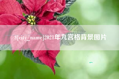 石狮2021年九宫格背景图片
