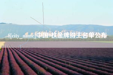 石狮中国9枚金牌得主名单公布
