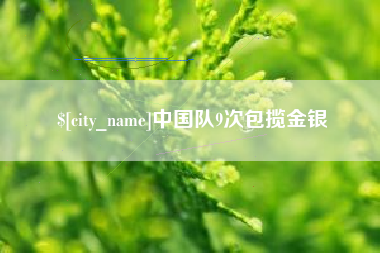 石狮中国队9次包揽金银