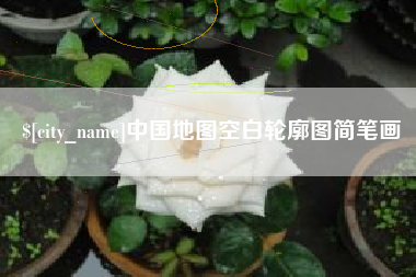 石狮中国地图空白轮廓图简笔画