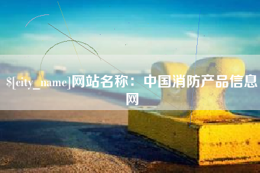 石狮网站名称：中国消防产品信息网