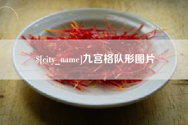 石狮九宫格队形图片