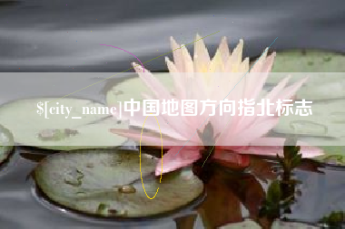 石狮中国地图方向指北标志