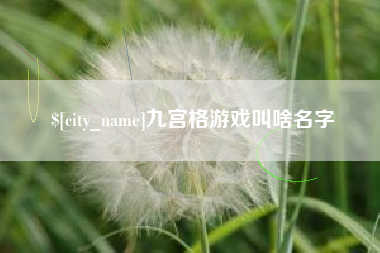 石狮九宫格游戏叫啥名字