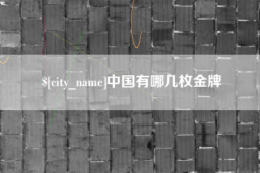 石狮中国有哪几枚金牌