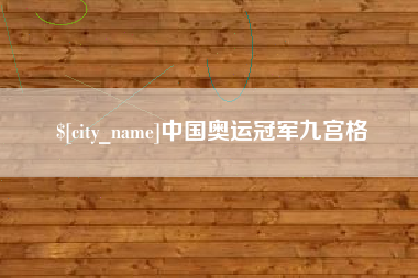 石狮中国奥运冠军九宫格