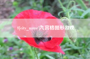 石狮九宫格图形游戏