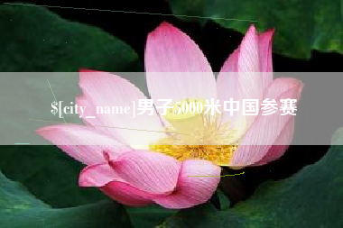 石狮男子5000米中国参赛