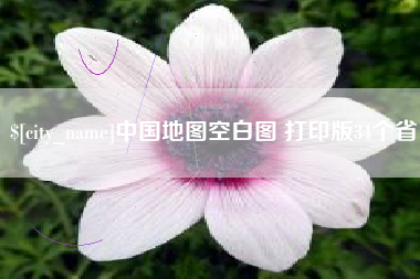 石狮中国地图空白图 打印版34个省