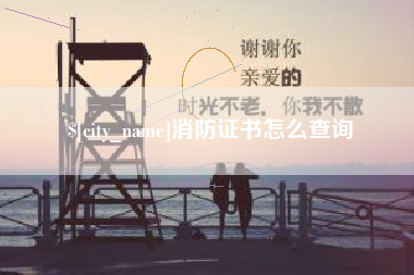 石狮消防证书怎么查询