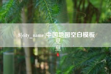 石狮中国地图空白模板