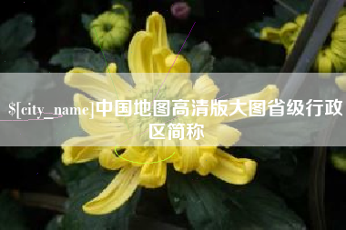 石狮中国地图高清版大图省级行政区简称