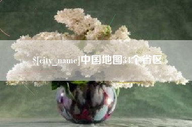 石狮中国地图34个省区